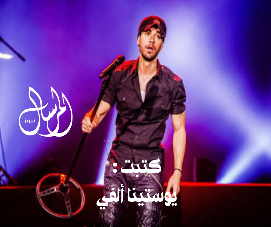 “إنريكي إغليسياس يُشعل شرم الشيخ في مايو: حفل عالمي بمذاق البحر الأحمر”بقلم / يوستينا ألفي