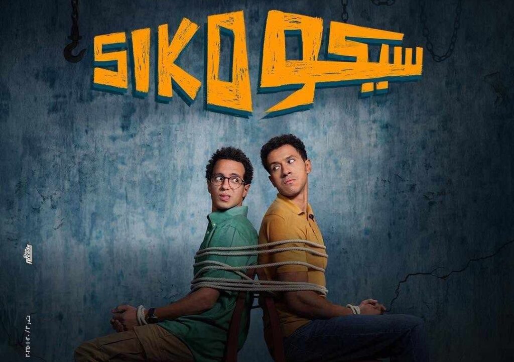 فيلم “سيكو سيكو” يحقق 182 مليون جنيه في شباك التذاكر قبل انطلاق عروض عيد الأضحى