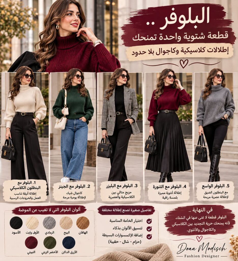 البلوفر.. قطعة شتوية واحدة تمنحك إطلالات كلاسيكية وكاجوال بلا حدود